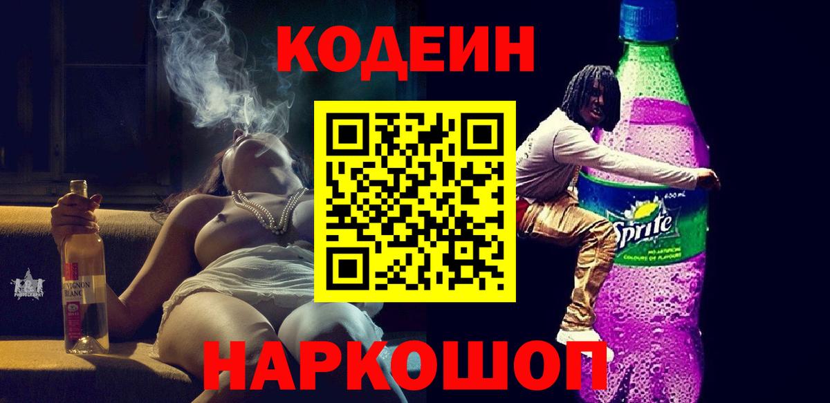 Кодеиновый сироп Lean Purple Drank Рязань
